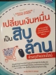 เปลี่ยนเงินหมื่นเป็นสิบล้าน