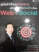 สร้างธุรกิจเงินล้านด้วย Web+Social