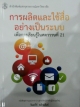 การผลิตและใช้สื่ออย่างเป็นระบบเพื่อการเรียนรู้ในศตวรรษที่ 21
