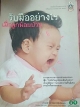 รับมืออย่างไร เมื่อลูกน้อยป่วย