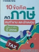 10 ข้อคิด ลดภาษี คนทำงาน และนักลงทุน