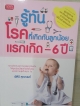 รู้ทันโรคที่เกิดกับลูกน้อยแรกเกิด-6ปี