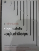 คิดใหญ่อย่างไรให้ความสำเร็จอยู่ในกำมือคุณ