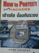 HOW to PROTECT from HACKERS เข้ารหัสป้องกันระบบ