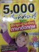 5,000 คำศัพทในการฟัง-พูด-อ่าน-เขียน ภาษาอังกฤษ