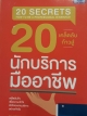 20 เคล็ดลับก้าวสู่นักบริการมืออาชีพ