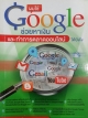 ผมใช้Google ช่วยหาเงินและทำการตลาดออนไลน์