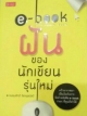 e-book ฝันของนักเขียนรุ่นใหม่