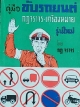 คู่มือขับรถยนต์ กฎจราจร เครื่องหมายรุ่นใหม่
