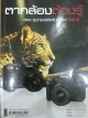 ตากล้องต้องรู้ ตอน อุปกรณ์สำหรับกล้อง DSLR