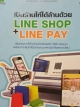 เปิดร้านให้ได้ล้านด้วย LINE SHOP+ LINE PAY