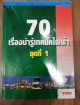 70 เรื่องน่ารู้เทคนิคไฟฟ้า ชุดที่ 1