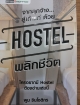 จากลูกจ้างสู่เุถ้าแก่ด้วย HOSTEL พลิกชีวิต