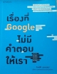 เรื่องที่ google ไม่มีคำตอบให้เรา