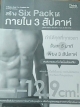 สร้าง Six Pack ได้ภายใน 3 สัปดาห์