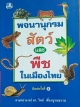 พจนานุกรม สัตว์และพืช ในเมืองไทย