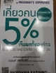 เคี่ยวคน 5% เห็นผลทั้งองค์กร