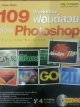 109 Workshop ฟอนต์สวยด้วย Photoshop