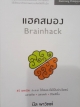 แฮคสมอง Brainhack
