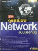 คู่มือ ดูแลระบบ Network ฉบับมืออาชีพ