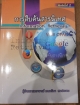 การสืบค้นสารนิเทศ Information Retrieval