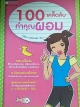 100 เคล็ดลับทำคุณผอม