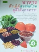 อาหารต้านได้สารพัดโรค ดูดีได้ทุกสภาวะ