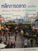 หลักการตลาดสมัยใหม่