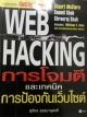 WEB HACKING การโจมตีและเทคนิคการป้องกันเว็บไซต์