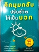 คิดมุมกลับปรับชีวิตให้เป็นบวก
