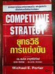 ยุทธวิธีการแข่งขัน