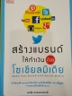สร้างแบรนด์ให้ทำเงินด้วยโซเชิยลมีเดีย