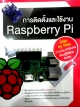 การติดตั้งและใช้งาน Raspberr Pi