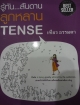 รู้ทัน....สันดาน ลูกหลาน TENSE