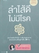 ลำไส้ดี ไม่มีโรค