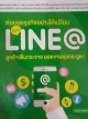 ต่อยอดธุรกิจอย่างได้เปรียบด้วย LINE@