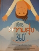 บริหารความสุข360