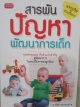 สารพันปัญหาพัฒนาการเด็ก