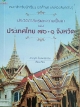 ประวัติศาสตร์และความเป็นมาของ ประเทศไทย ๓๖+๑ จังหวัด