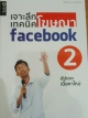 เจาะลึกเทคนิคโฆษณาfacebook2