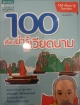 100 เรื่องน่ารู้ในเวียดนาม