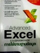 Advanced Excel รวมสุดยอดเทคนิคการใช้งานฐานข้อมูล