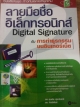 ลายมือชื่อ อิเล็กทรอนิกส์ Digital Signature กับ การทำธุรกรรมบนอินเตอร์เน็ต