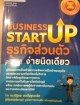 Business Startup ธุรกิจส่วนตัวง่ายนิดเดียว