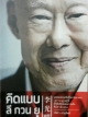 คิดแบบ ลี กวน ยู
