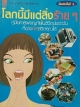 โลกนี้มีแต่สิ่งร้ายๆ คู่มือการพจญภัยในชีวิตประจำวัน ที่อาจ คร่า ชีวิตคุณได้