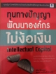 ทุนทางปัญญา พัฒนาองค์กร ไม่ง้อเงิน