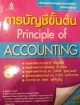 การบัญชีขั้นต้น Principal of Accouting