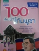 100 เรื่องน่ารู้ในกัมพูชา