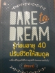 Dare to Dream รู้ก่อนอายุ40 ปรับชีวิตให้สมดุล